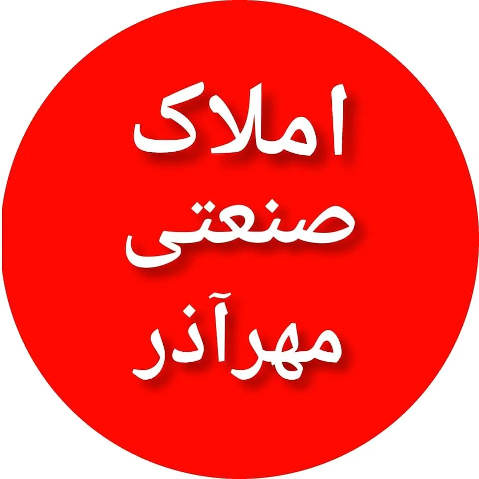 املاک صنعتی مهرآذر - تصویر 2