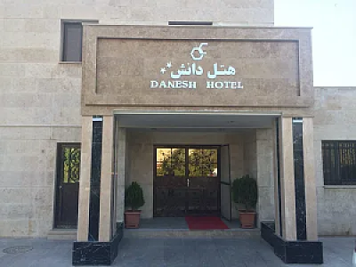 هتل دانش