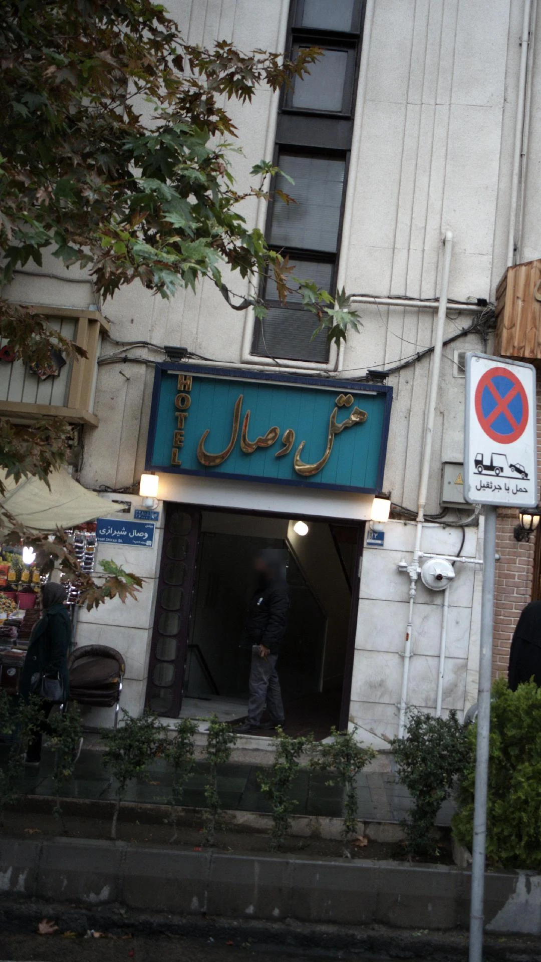 هتل آپارتمان وصال - تصویر 2