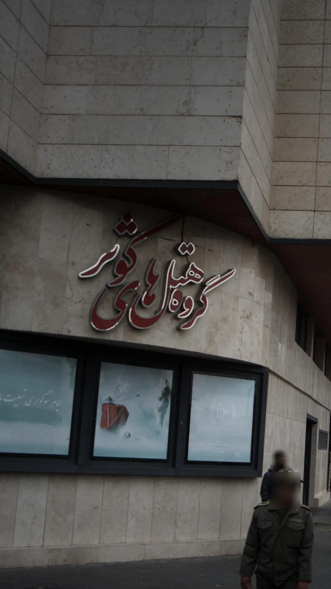 گروه هتل های کوثر