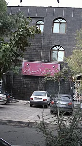 مرکز آموزشی- رفاهی فرهنگیان سیدالکریم شهر ری