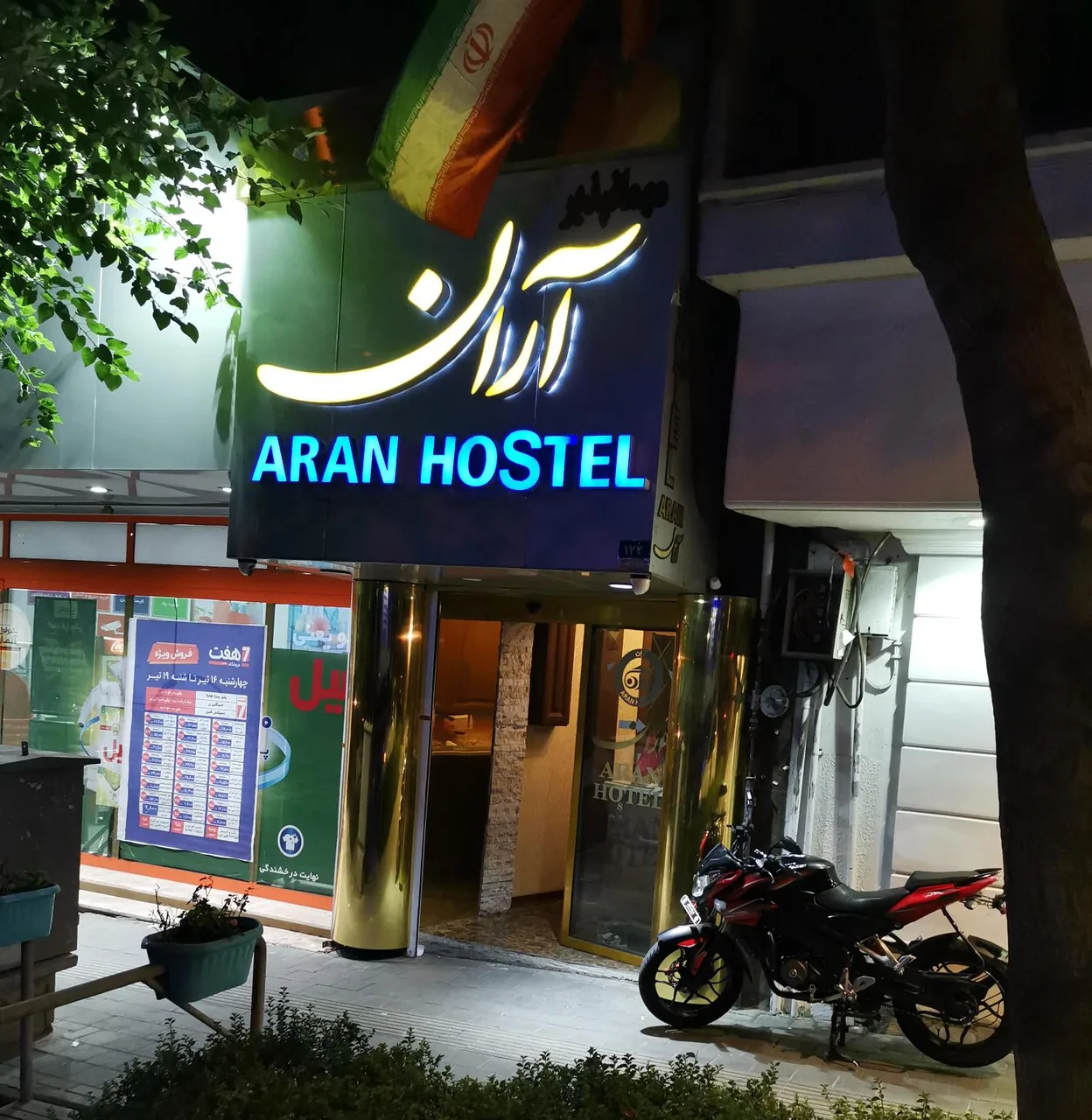 آران هتل