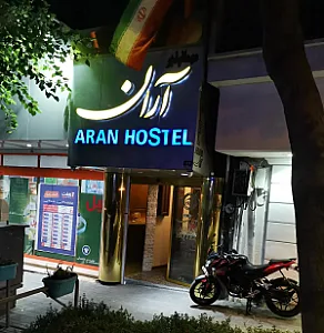 آران هتل