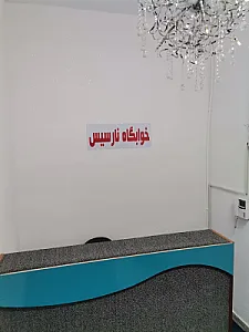 هاستل،خوابگاه،مهمانپذیر ونارسیس