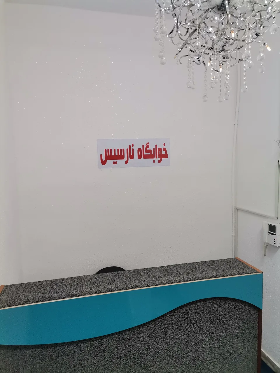 هاستل،خوابگاه،مهمانپذیر ونارسیس