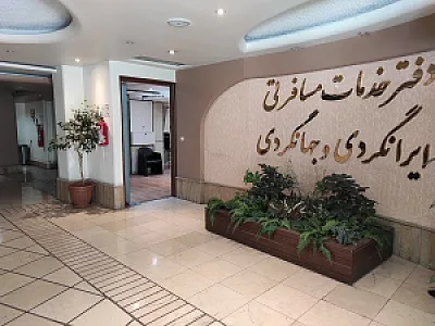 دفتر خدمات مسافرتی ایرانگردی و جهانگردی