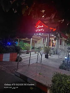هتل رضوان