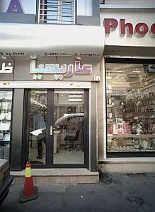فروشگاه ظروف خانه و هتل عاریسیا
