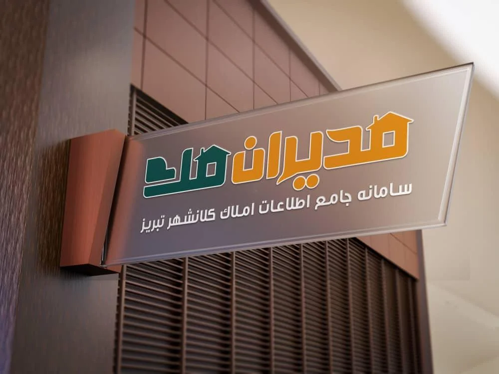 مجموعه مدیران ملک