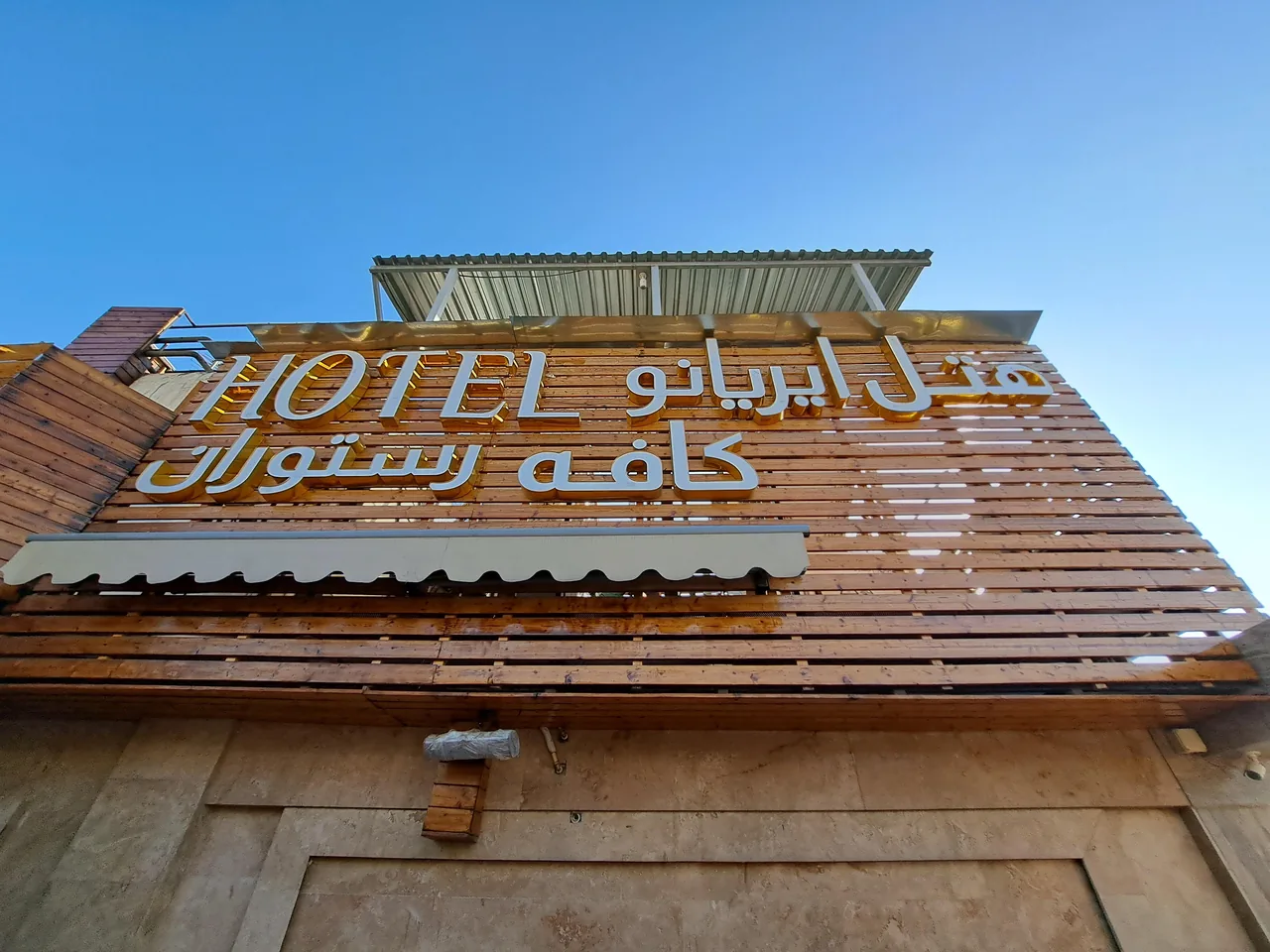 هتل ایریانو