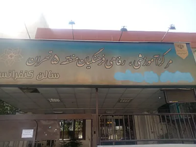 خانه معلم منطقه ۵ اکباتان