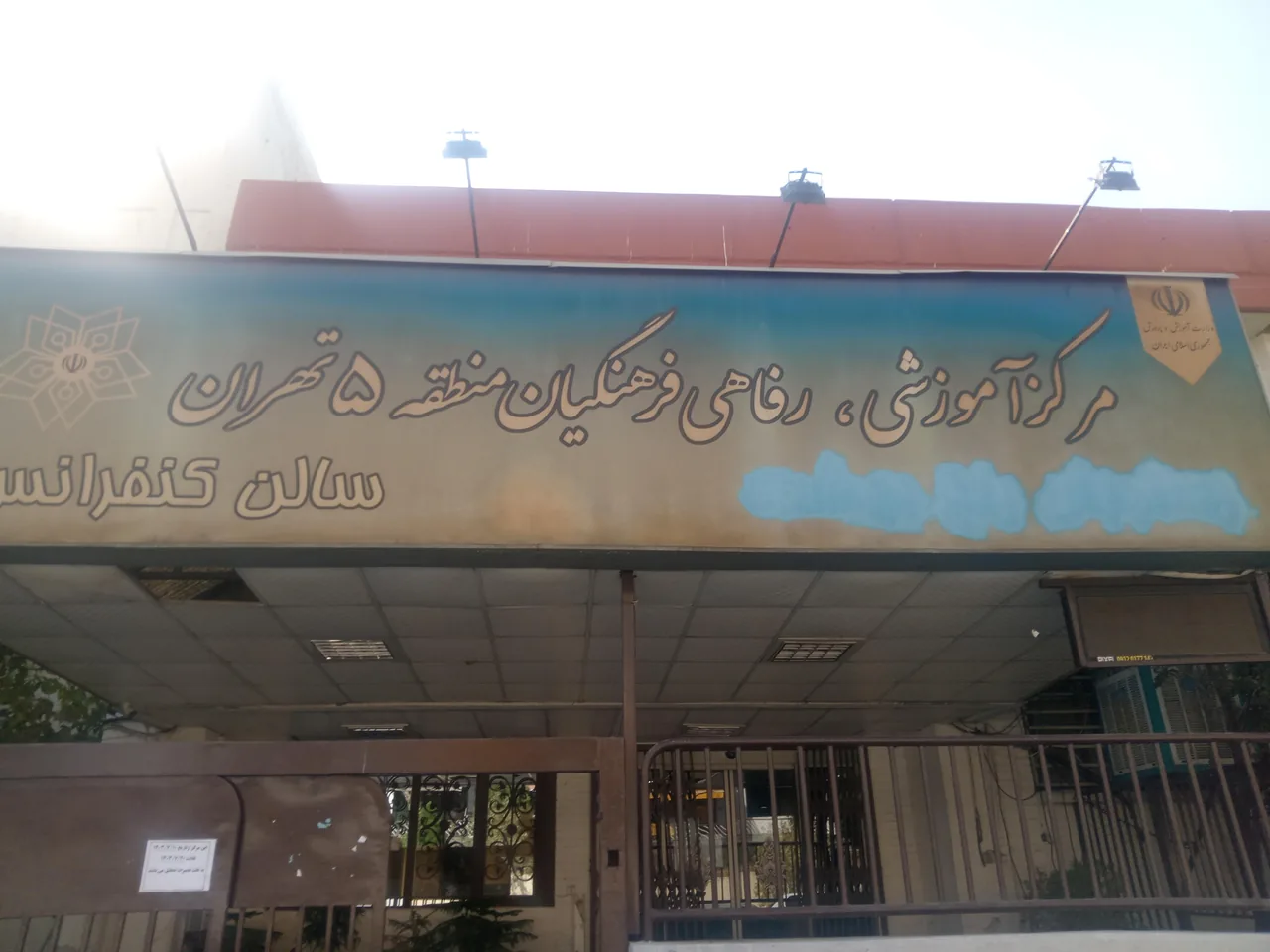 خانه معلم منطقه ۵ اکباتان