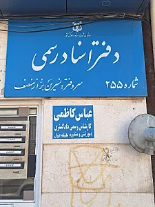دفتر اسناد رسمی ۲۵۵ تبریز