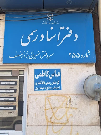 دفتر اسناد رسمی ۲۵۵ تبریز