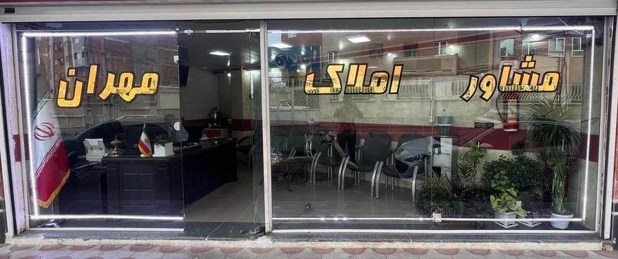 املاک مهران