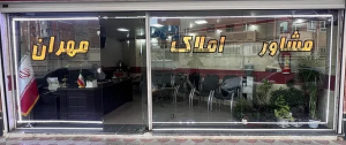 املاک مهران