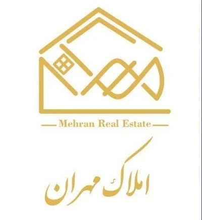 املاک مهران - تصویر 2