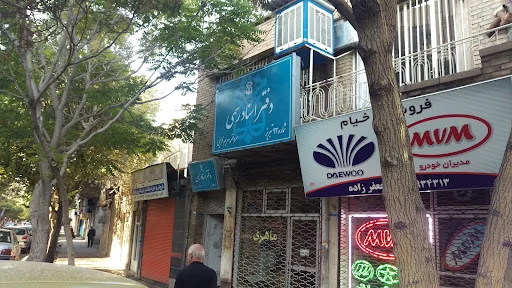 دفترخانه اسناد رسمی ۹۳ تبریز