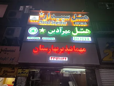 هتل مهر آذین