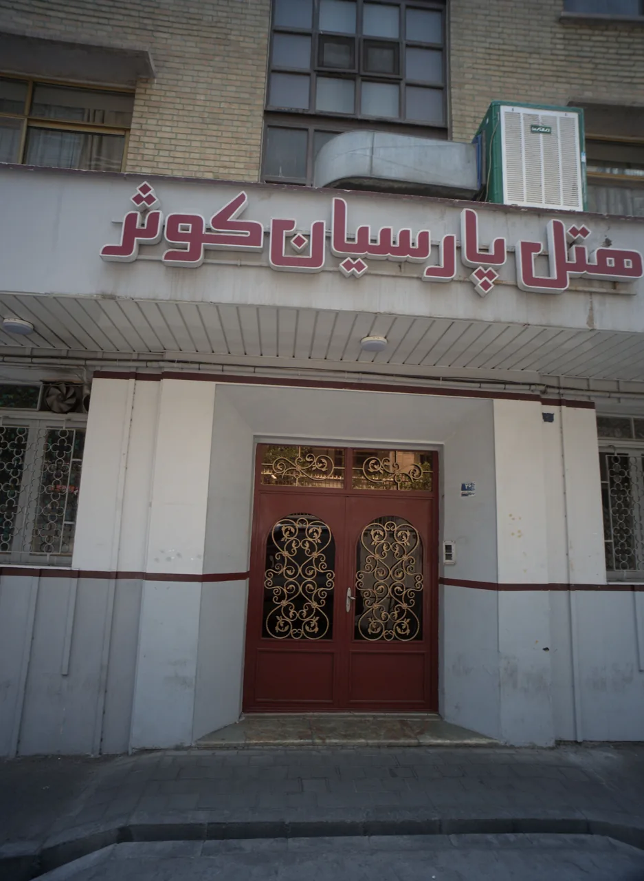 هتل پارسیان کوثر