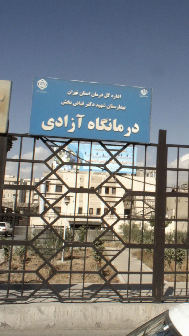 درمانگاه آزادی - تصویر 2