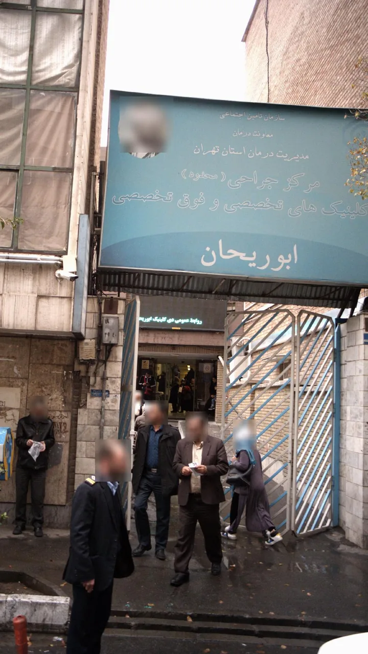 درمانگاه ابوریحان