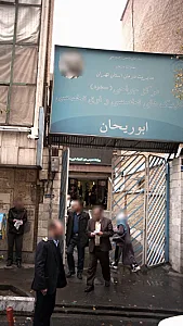 درمانگاه ابوریحان