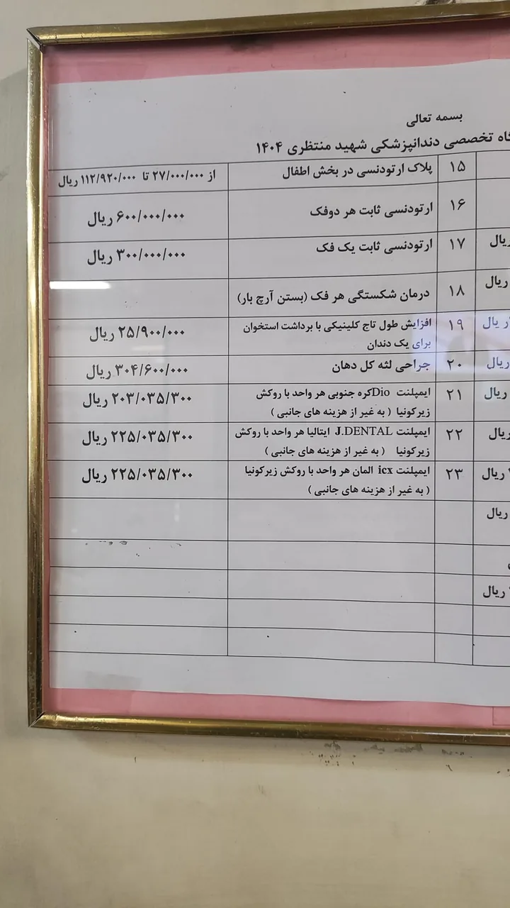 درمانگاه تخصصی دندانپزشکی شهید محمد منتظری