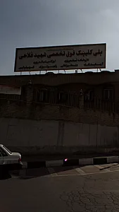 درمانگاه شهید فلاحی