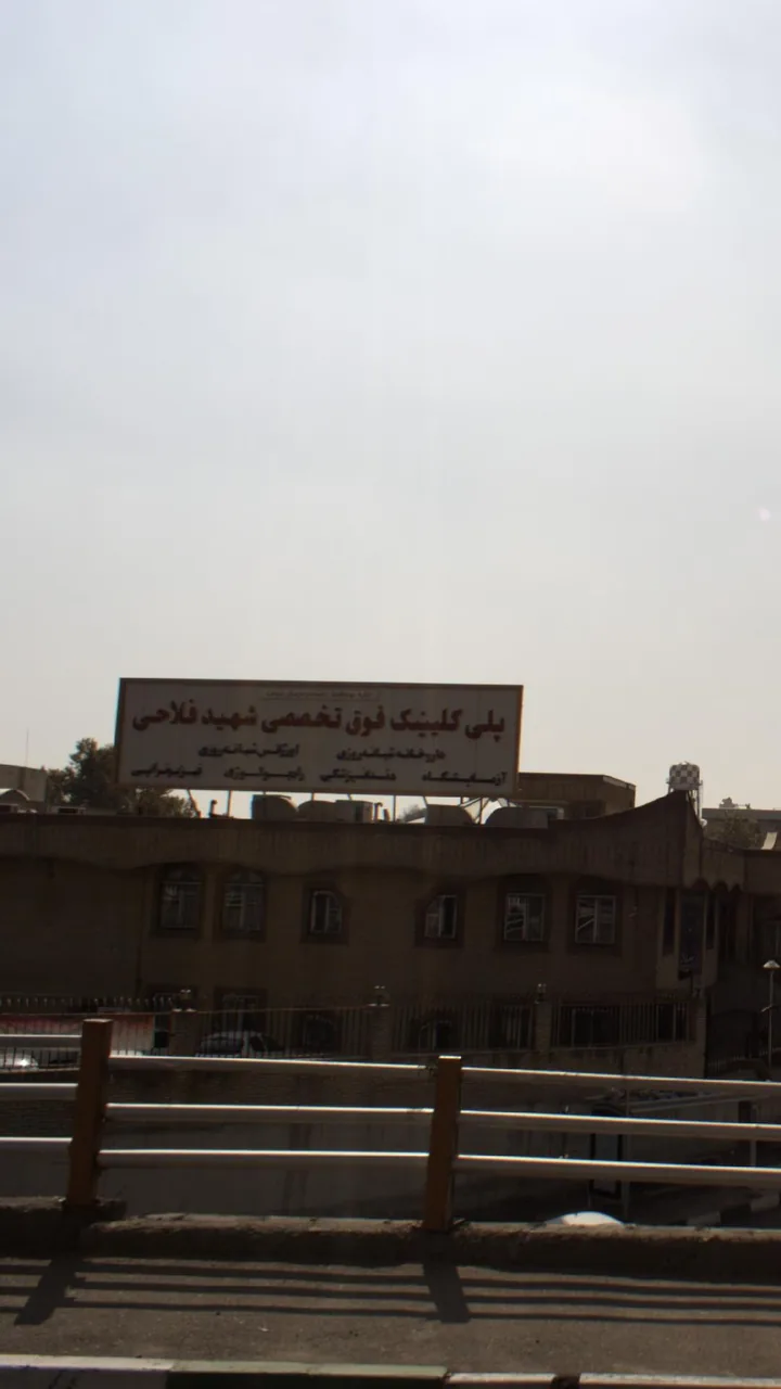 درمانگاه شهید فلاحی - تصویر 2