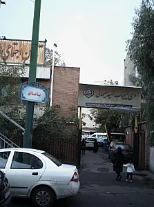 درمانگاه شهید سلیمانی