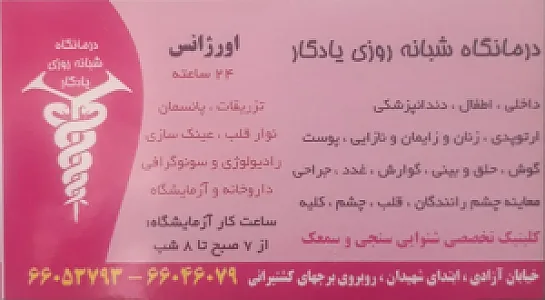 درمانگاه و داروخانه شبانه روزی