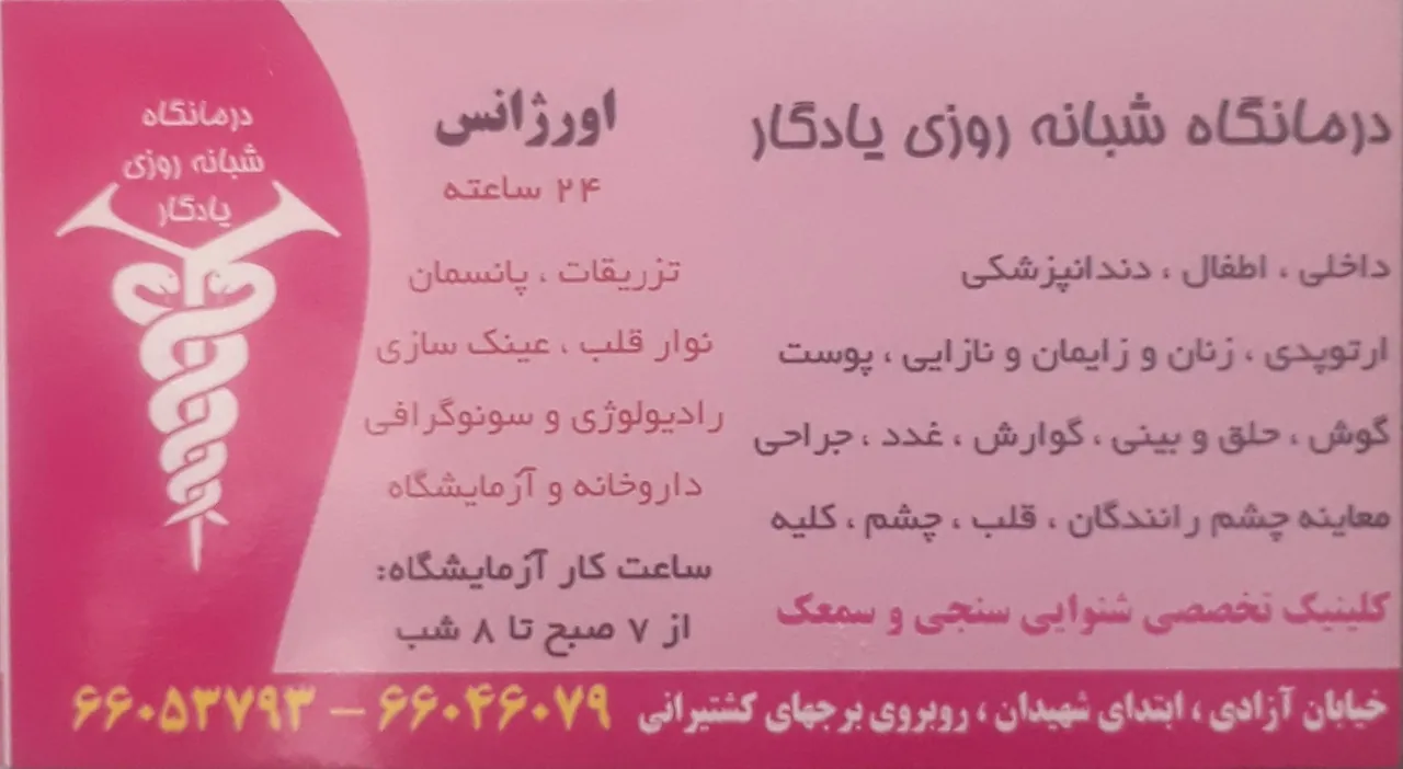 درمانگاه و داروخانه شبانه روزی