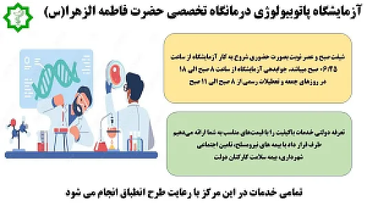 درمانگاه فوق تخصصی حضرت فاطمه زهرا (س)