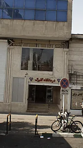 درمانگاه گلبرگ