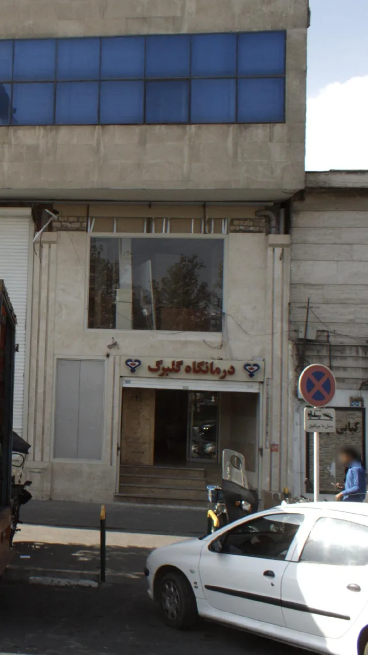 درمانگاه گلبرگ - تصویر 2