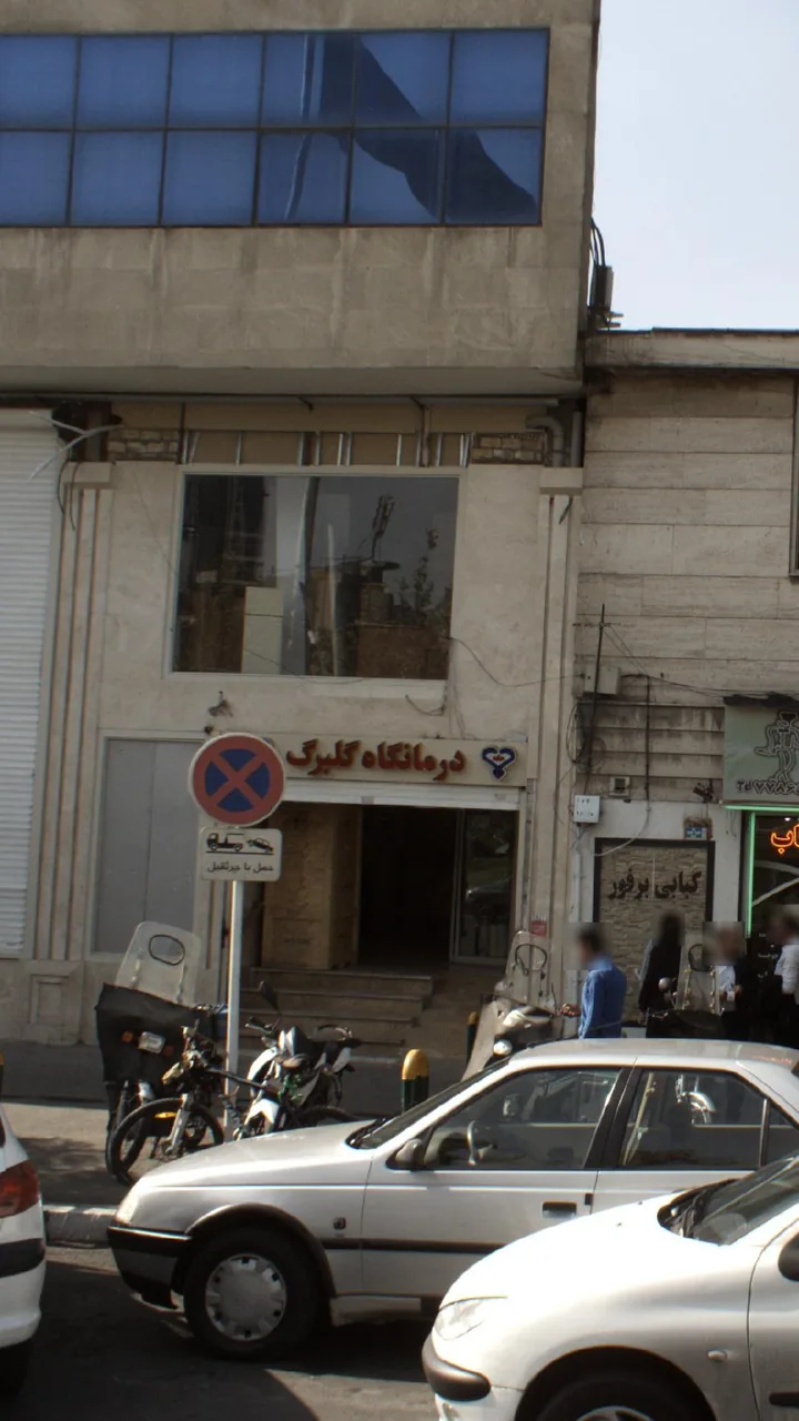 درمانگاه گلبرگ - تصویر 3