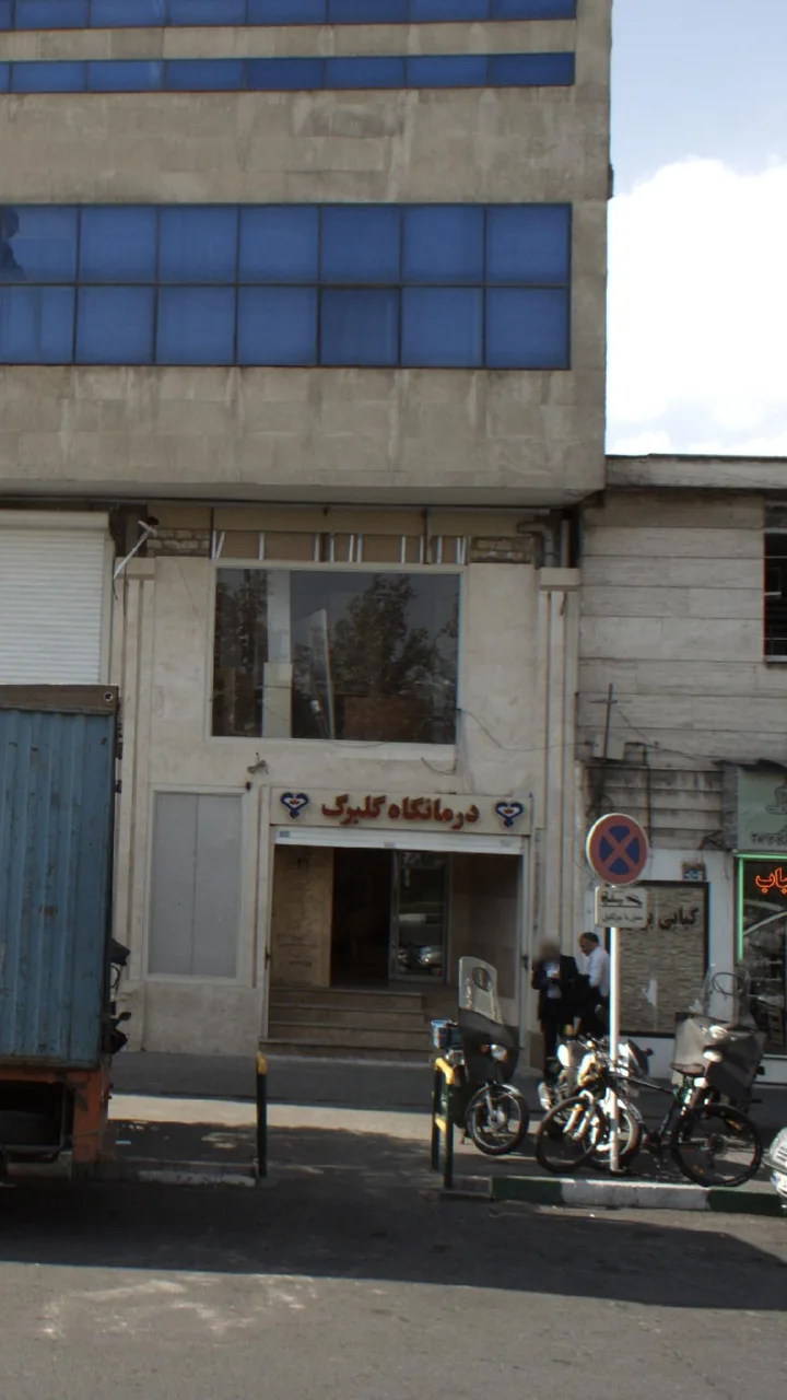درمانگاه گلبرگ - تصویر 4