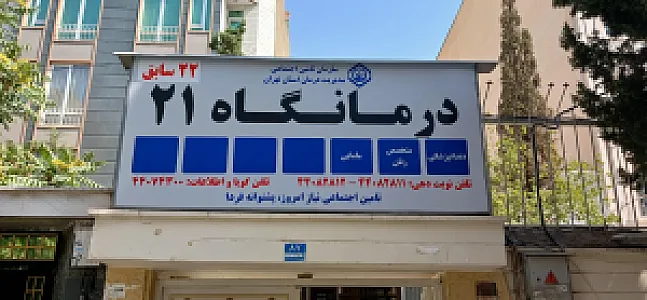 درمانگاه شماره ۲۱تامین اجتماعی
