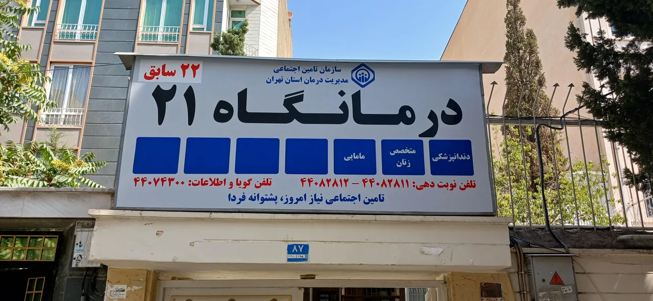 درمانگاه شماره ۲۱تامین اجتماعی