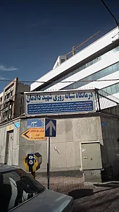 درمانگاه شبانه روزی شهید دادمان