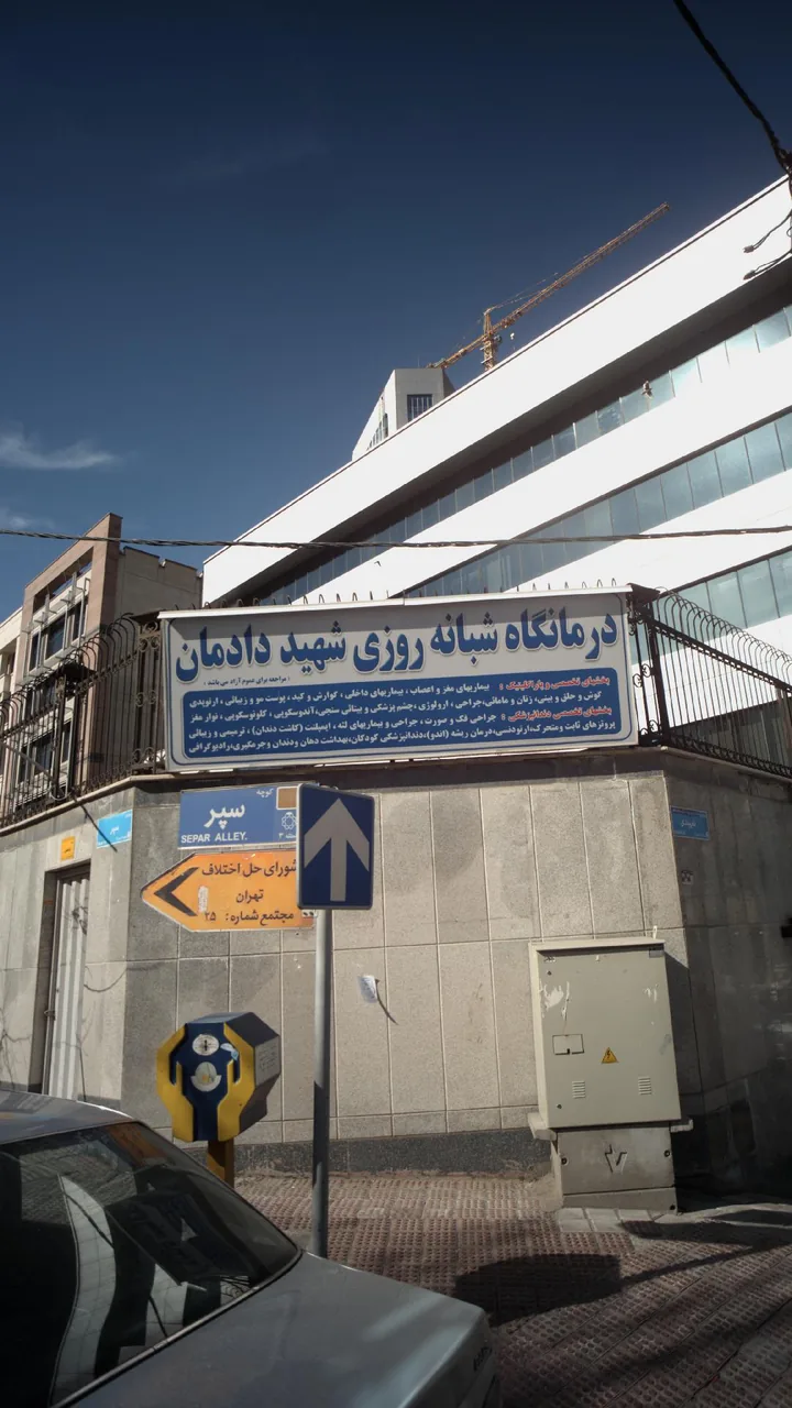 درمانگاه شبانه روزی شهید دادمان