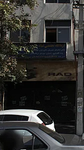 درمانگاه تخصصی شبانه روزی شمیران