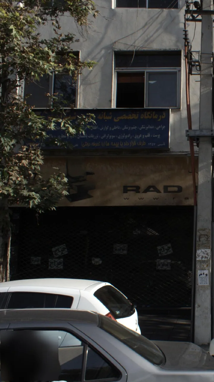 درمانگاه تخصصی شبانه روزی شمیران