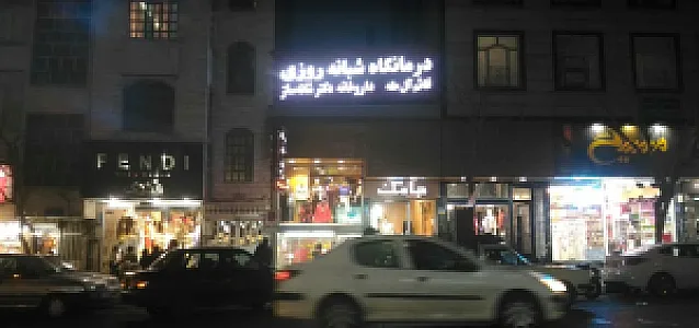 درمانگاه شبانه روزی قائم آل طه