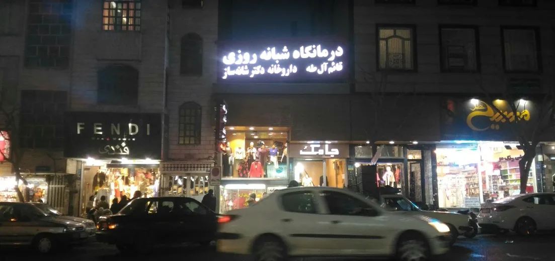 درمانگاه شبانه روزی قائم آل طه