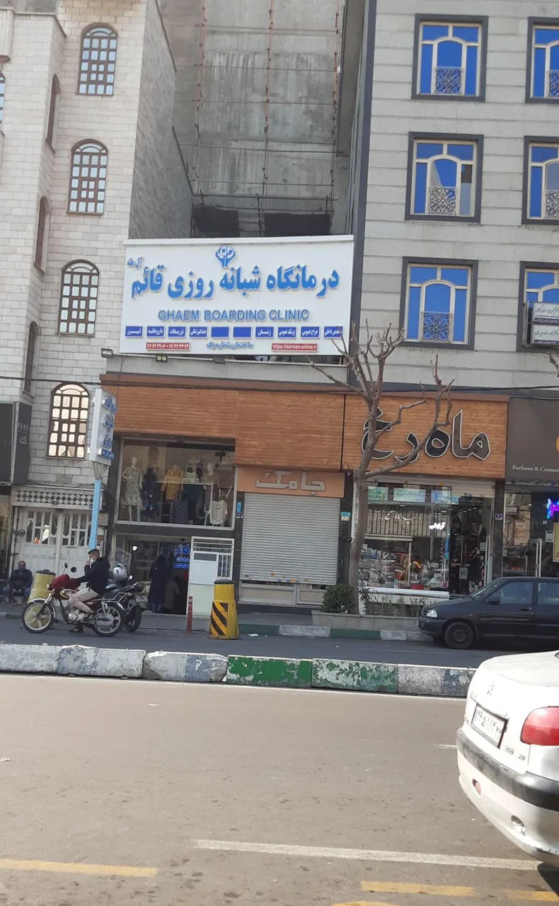 درمانگاه شبانه روزی قائم آل طه - تصویر 2