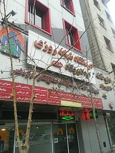 درمانگاه پگاه