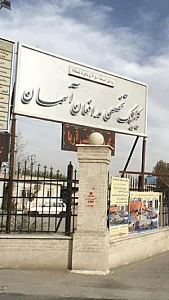 درمانگاه مدافعان آسمان