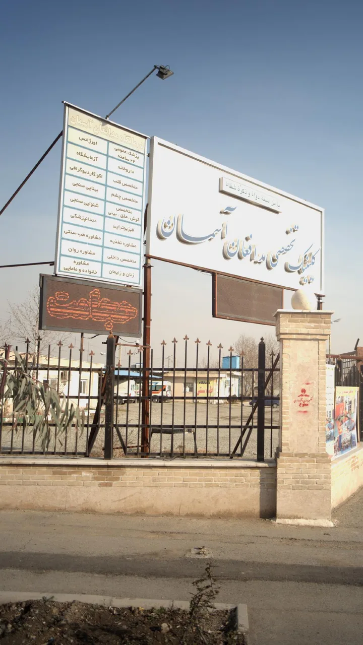 درمانگاه مدافعان آسمان - تصویر 2